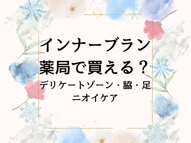 インナーブラン薬局で買える？1番安く買えるのはどこ？